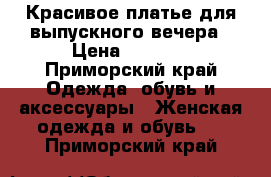 Красивое платье для выпускного вечера › Цена ­ 5 000 - Приморский край Одежда, обувь и аксессуары » Женская одежда и обувь   . Приморский край